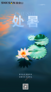 處暑 | 秋意漸濃，暑熱漸消